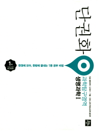 단권화 수학영역 생명과학1 (2018)